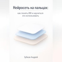 Андрей Зубков. Нейросеть на пальцах: как понять ИИ и научиться его использовать