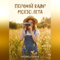 . Первый кадр моего лета