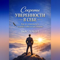 . Секреты уверенности в себе. Как не сомневаться и ценить себя по-настоящему