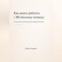 Андрей Зубков. Как начать работать с ИИ обычному человеку: инструкция по использованию нейросетей в быту