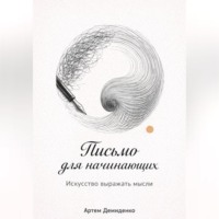 . Письмо для начинающих: Искусство выражать мысли