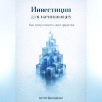 Артем Демиденко. Инвестиции для начинающих: Как приумножить свои средства