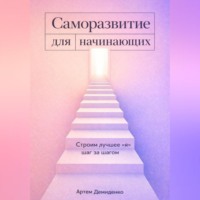 . Саморазвитие для начинающих: Строим лучшее 