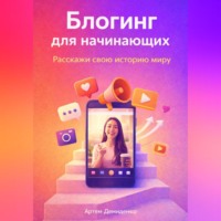 Артем Демиденко. Блогинг для начинающих: Расскажи свою историю миру