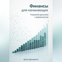Артем Демиденко. Финансы для начинающих: Управляй деньгами с уверенностью