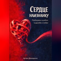 Артем Демиденко. Сердце наизнанку: Разбираем ошибки в дружбе и любви