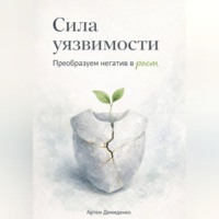 Артем Демиденко. Сила уязвимости: Преобразуем негатив в рост