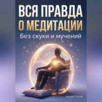 . Вся правда о медитация без скуки и мучений