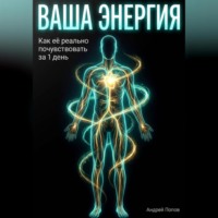 . Ваша энергия: как её реально почувствовать за 1 день