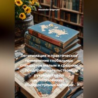 Alexander Grigoryev. Легитимация и практическое применение глобальных стандартов малым и средним предпринимательством: руководство по использованию общедоступных методик