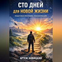 Артем Новицкий. Сто дней для новой жизни. Пошаговая программа трансформации