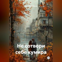 . Не сотвори себе кумира