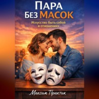 Максим Практик. Пара без масок. Искусство быть собой в отношениях
