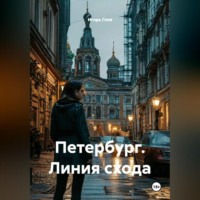 . Петербург. Линия схода