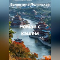 Валентина Полянская. Роман с кэшем