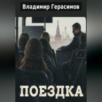 Владимир Евгеньевич Герасимов. Поездка