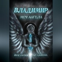 Виктория Духанина. Владимир. Меч Ангела