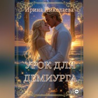 . Урок для демиурга