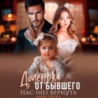 . Доченька от бывшего. Нас (не) вернуть