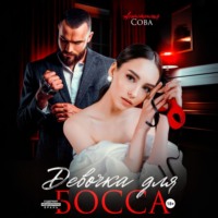 Анастасия Сова. Девочка для босса