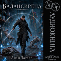 . Балансирена. Том 1