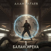 Алан Тагаев. Балансирена. Том 1