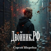 Сергей Шкребка. Двойник.рф