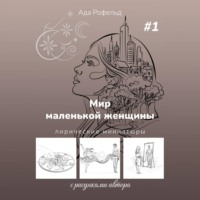 . Мир маленькой женщины