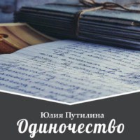 . Одиночество