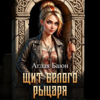 . Щит белого рыцаря