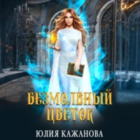 . Безмолвный цветок