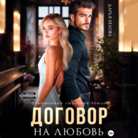 Дарья Белова. Договор на любовь