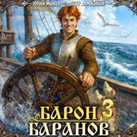 Юрий Манов. Барон Баранов. Книга 3