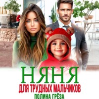 Полина Грёза. Няня для трудных мальчиков