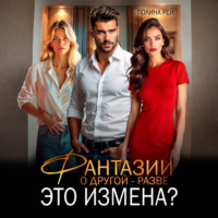 . Фантазии о другой – разве это измена?