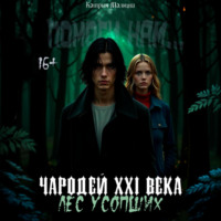 Катрин Малниш. Чародей XXI века: Лес усопших
