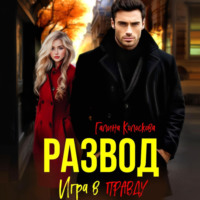 . Развод. Игра в правду