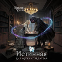 . Истинная для мужа – предателя