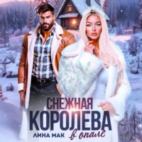 . Снежная Королева в опале