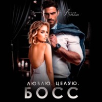 Алина Аркади. Люблю. Целую. Босс