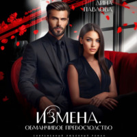 . Измена. Обманчивое превосходство
