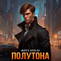 Марго Арнелл. Полутона