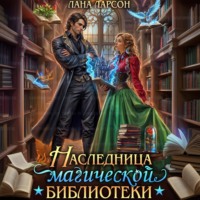 Лана Ларсон. Наследница магической библиотеки