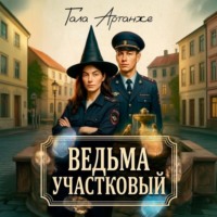 . Ведьма участковый