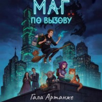 . Маг по вызову