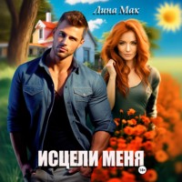 . Исцели меня