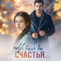 . Не было бы счастья…