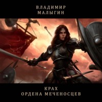 . Крах Ордена Меченосцев (Бег в колесе)