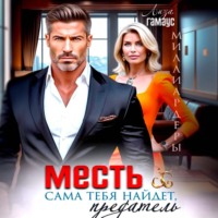 Лиза Гамаус. Месть сама тебя найдёт, предатель