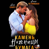 Ана Сакру. Камень. Ножницы. Бумага
